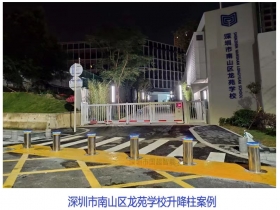 深圳市南山區(qū)龍苑學(xué)校升降柱現(xiàn)場案例